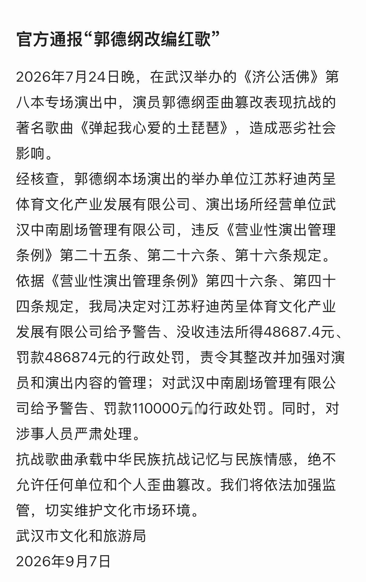 就是不知道对郭德纲严肃处理，是怎么个严肃法…… ​​​