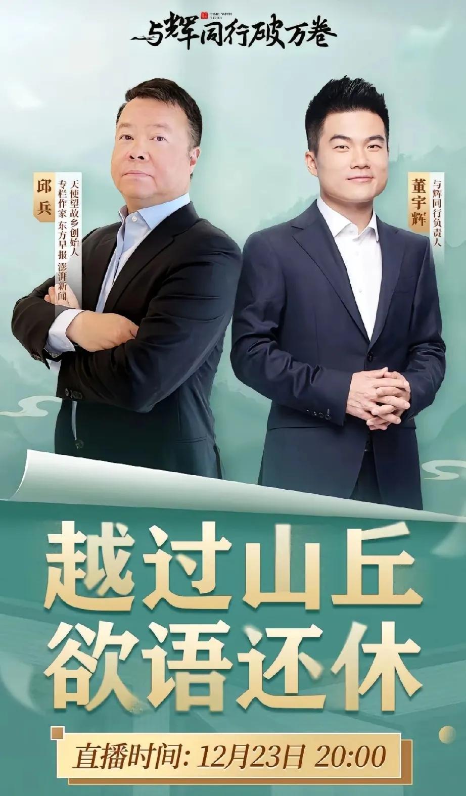董宇辉的访谈越来越多样化，越过山丘，一路繁花似锦。


欲语还休，知音越来越多，