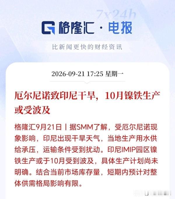镍铁可能要来一波了！
厄尔尼诺导致印尼干旱，水危机爆发，下个月镍铁如果减产，价格