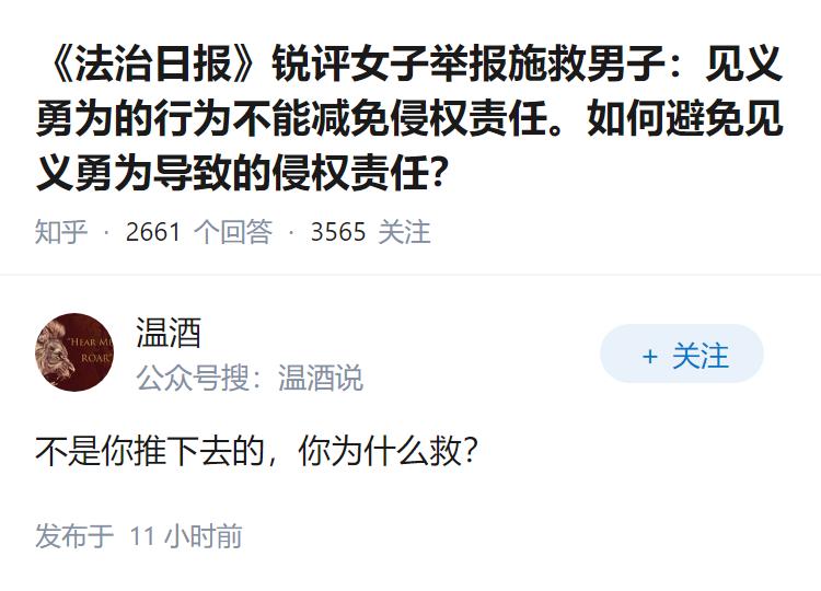 《法治日报》锐评女子举报施救男子：见义勇为的行为不能减免侵权责任。如何避免见义勇