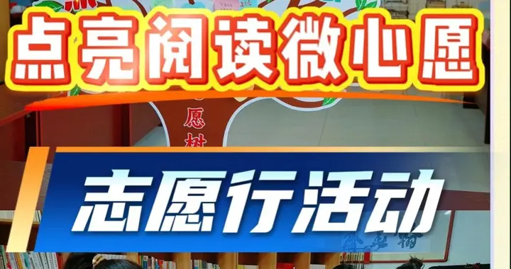 果然视频|潍坊市图书馆举办“点亮阅读微心愿”志愿行活动