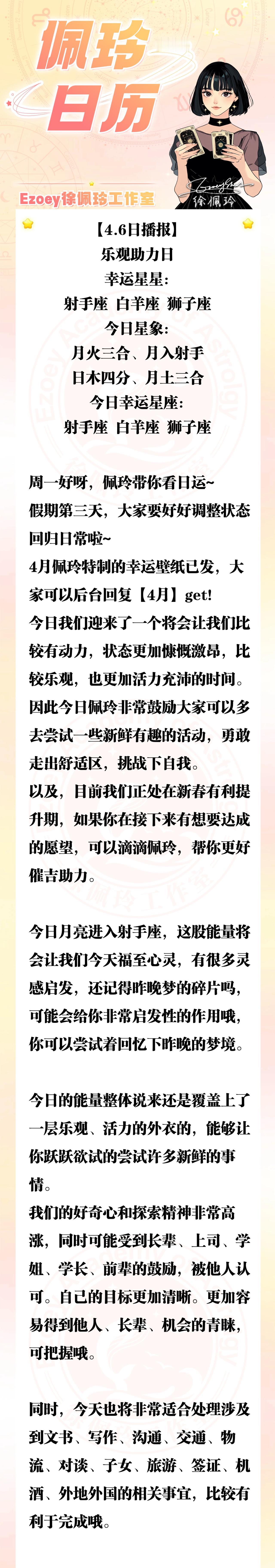 【4.6日播报】乐观助力日 幸运星座：射手座、白羊座、狮子座——Ezoey徐佩玲