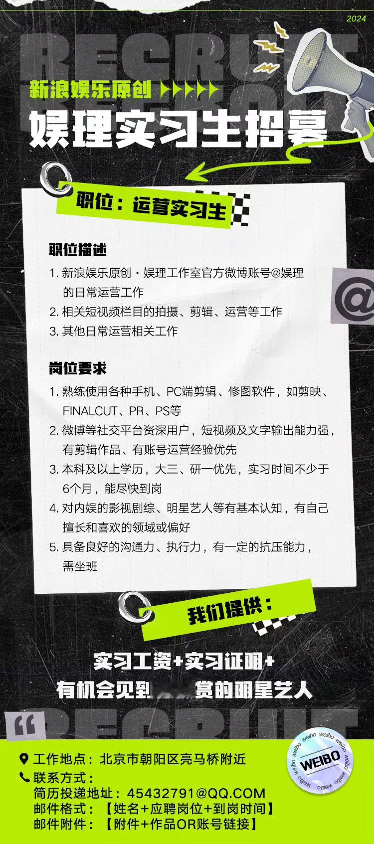新浪娱乐原创深度 娱理工作室 实习生招募中，感兴趣的小伙伴们可速投简历～[打ca