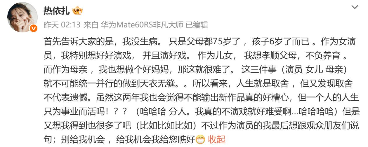 【热依扎回应暂别演艺圈】
5月11日，演员热依扎发文回应近况，表示自己并未生病，