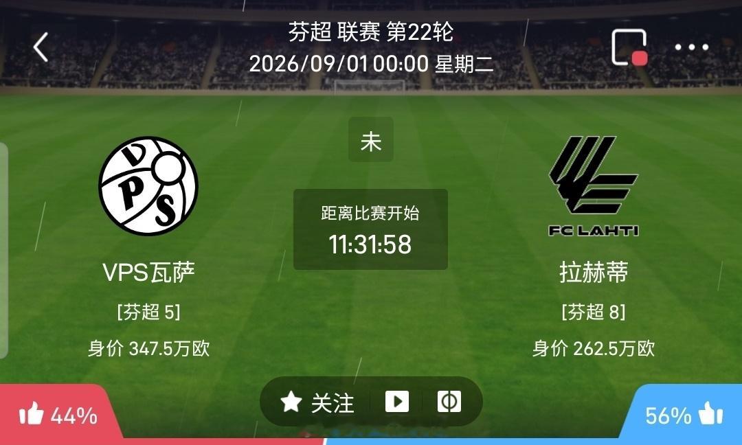 【北单】周一6芬超方向：瓦萨vs拉赫蒂芬超 瓦萨 VS 拉赫蒂比赛时间：2026