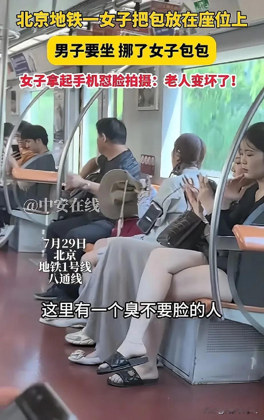 女子感叹老人变坏了，她放在地铁座椅上的包被老人“摸”了，老人在工作人员劝说下离座