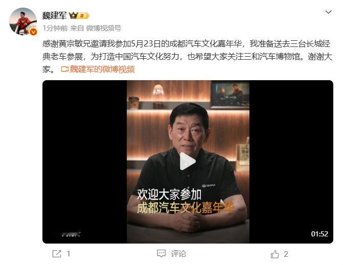 魏建军回应黄宗敏邀请魏建军送长城老车参加成都嘉年华5月21日，魏建军发文感谢三和