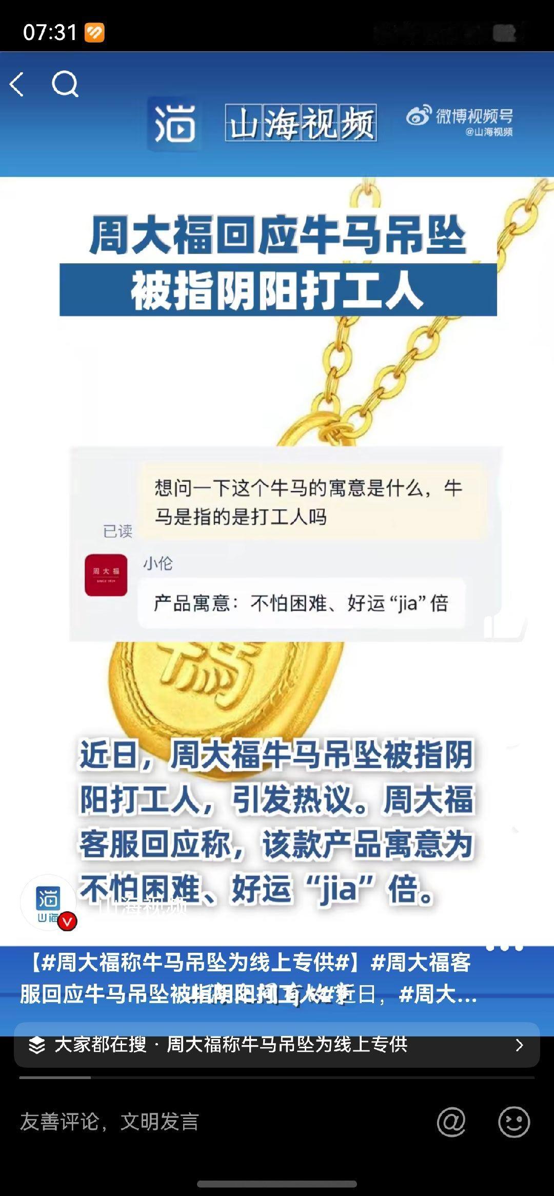 周大福的回应来了: 没有阴阳打工人，该款产品寓意为不怕困难、好运“jia”倍。吊