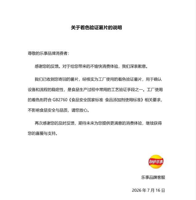 乐事回应“蓝色薯片”事件！乐事就“蓝色薯片”风波进行了情况说明，其表示：“系着色