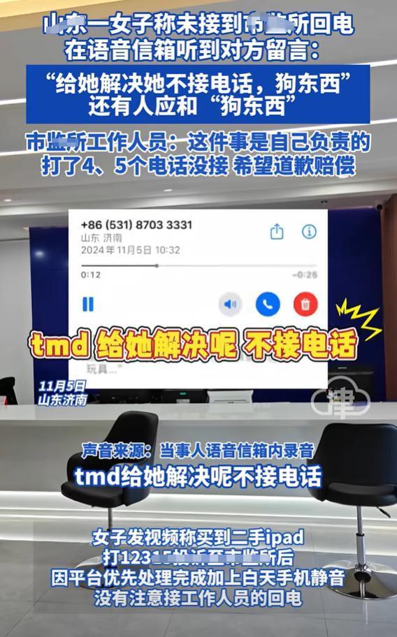 一女子买了二手ipad后不满意，打市监所电话投诉后，语音信箱却突然收到了工作人员