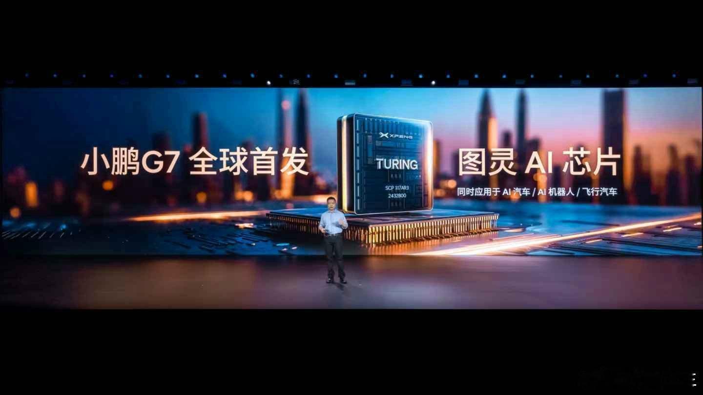 小鹏G7是全球首款L3级算力的AI汽车小鹏G7搭载小鹏自研图灵芯片，1颗图灵AI
