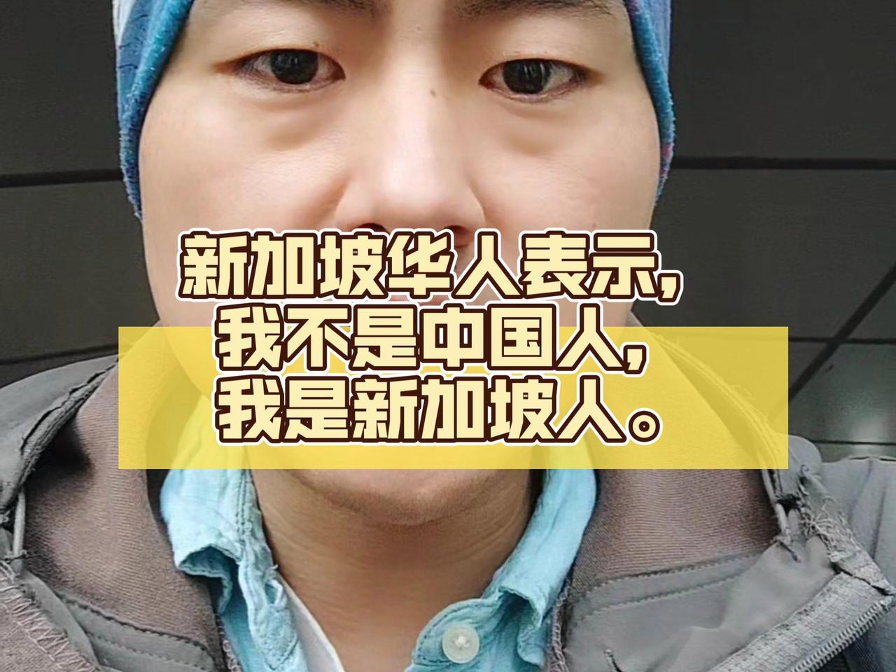 有些海外华人不认中国祖先这事，说起来真的挺拧巴的。
就拿新加坡来说，全国75%左