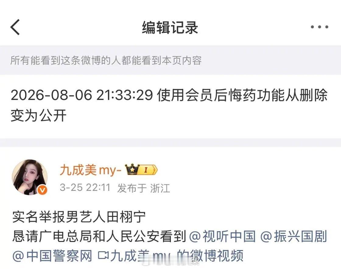 前一秒田栩宁粉丝还庆祝九成美把微博清空的好消息呢，后一秒九成美随手一个后悔药一键