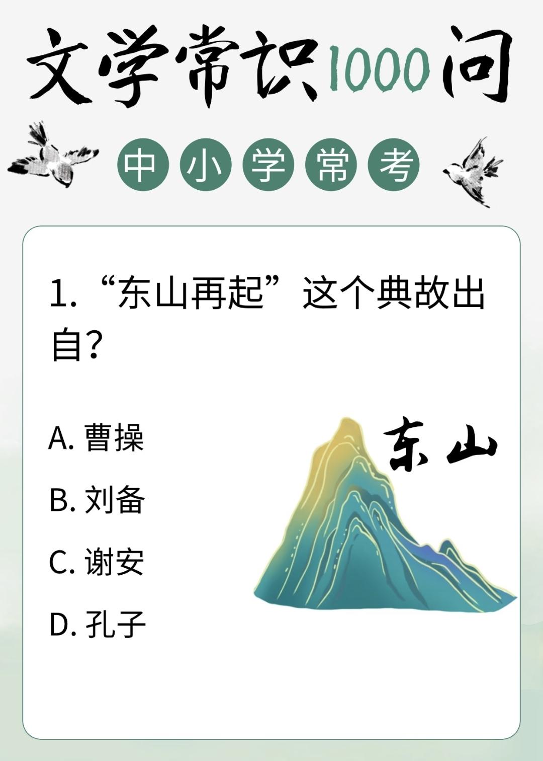 中小学文学常识积累:
1.“东山再起”这个典故出自？
A.曹操  B.刘备  C