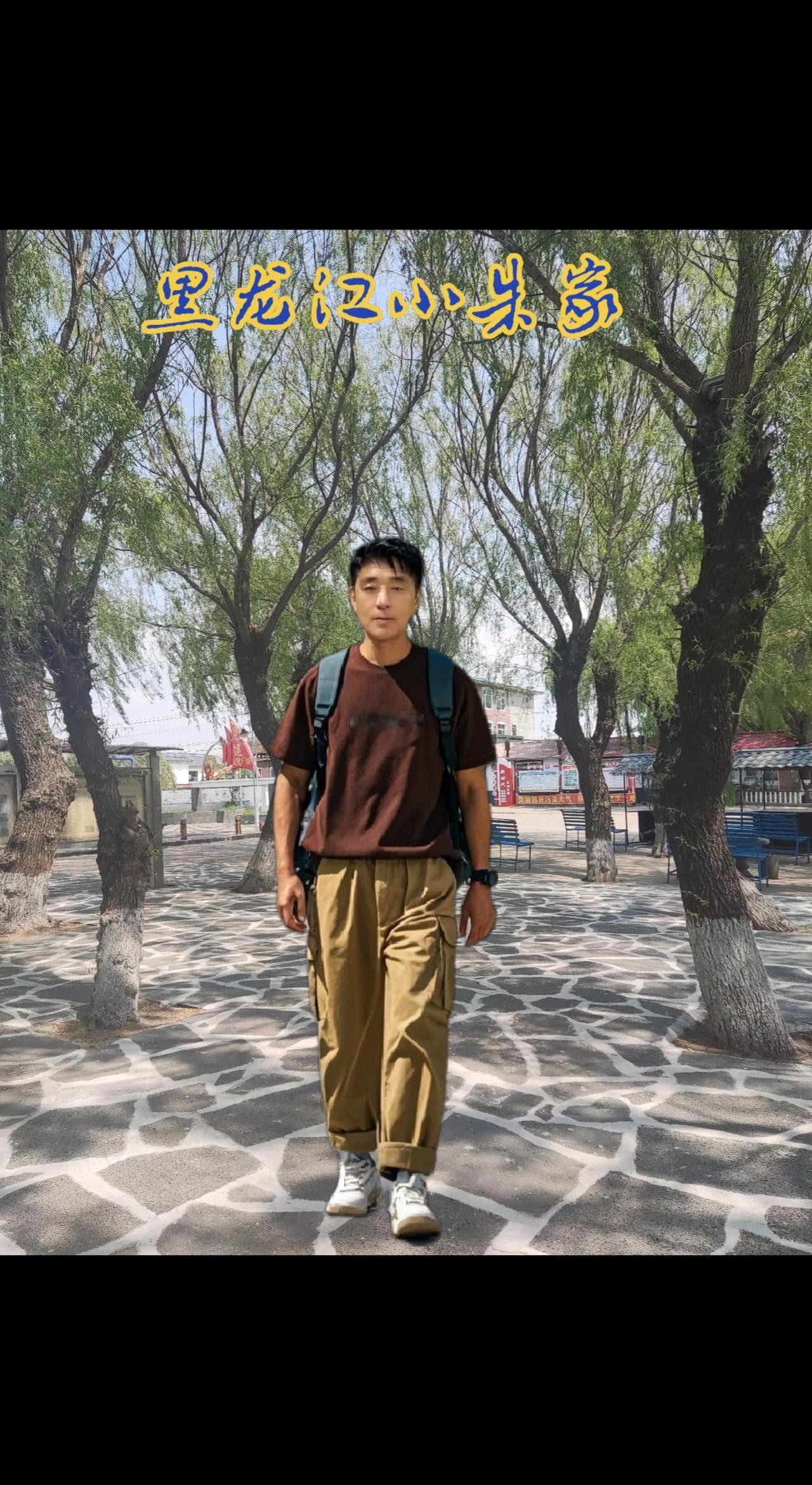 宁安市，美丽乡村小朱家旅游胜地，欢迎大家来玩，一首，回忆歌曲，送给大家，请欣赏聆