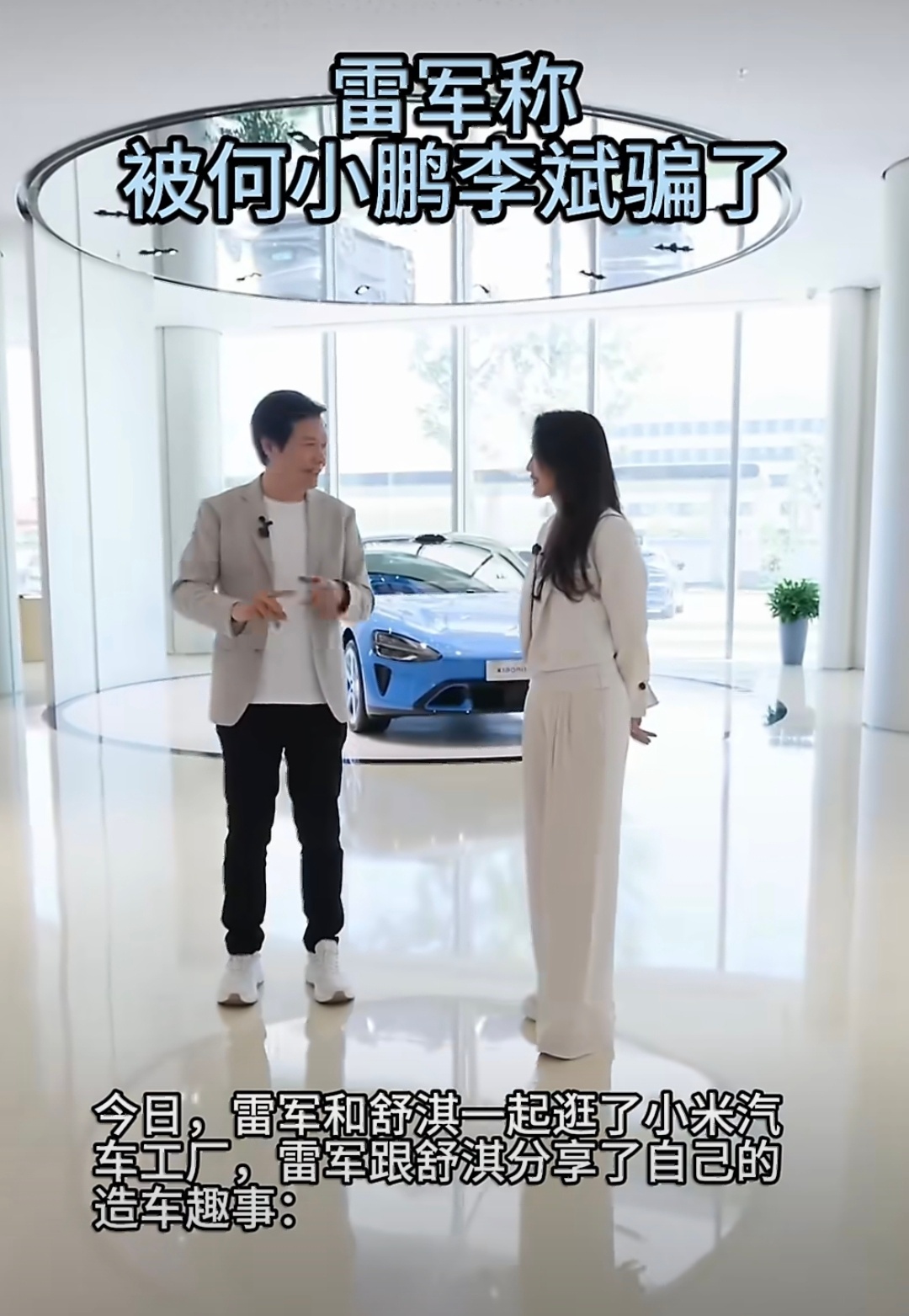 雷军称被何小鹏李斌骗了哈哈哈……雷总真有趣，给舒淇分享造车背后的事，造车很苦很累