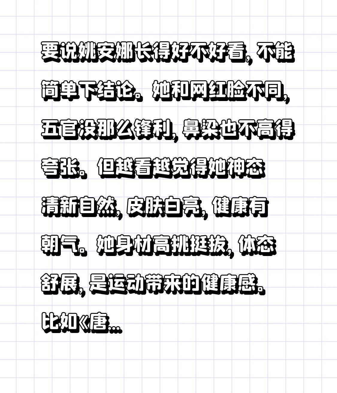 要说姚安娜长得好不好看，不能简单下结论。她和网红脸不同，五官没那么锋利，鼻梁也不