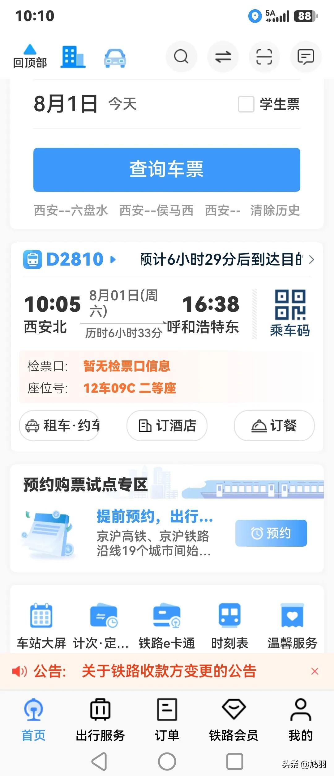 八一:奔呼和浩特
今乘坐D2801去呼和浩特，拟9天出行（含路途）。
上高铁后，