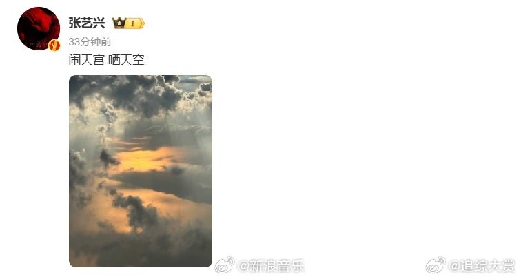 张艺兴闹天宫晒天空 张艺兴的天空美学上线！翻涌的云层、倾泻的阳光，搭配“闹天宫 