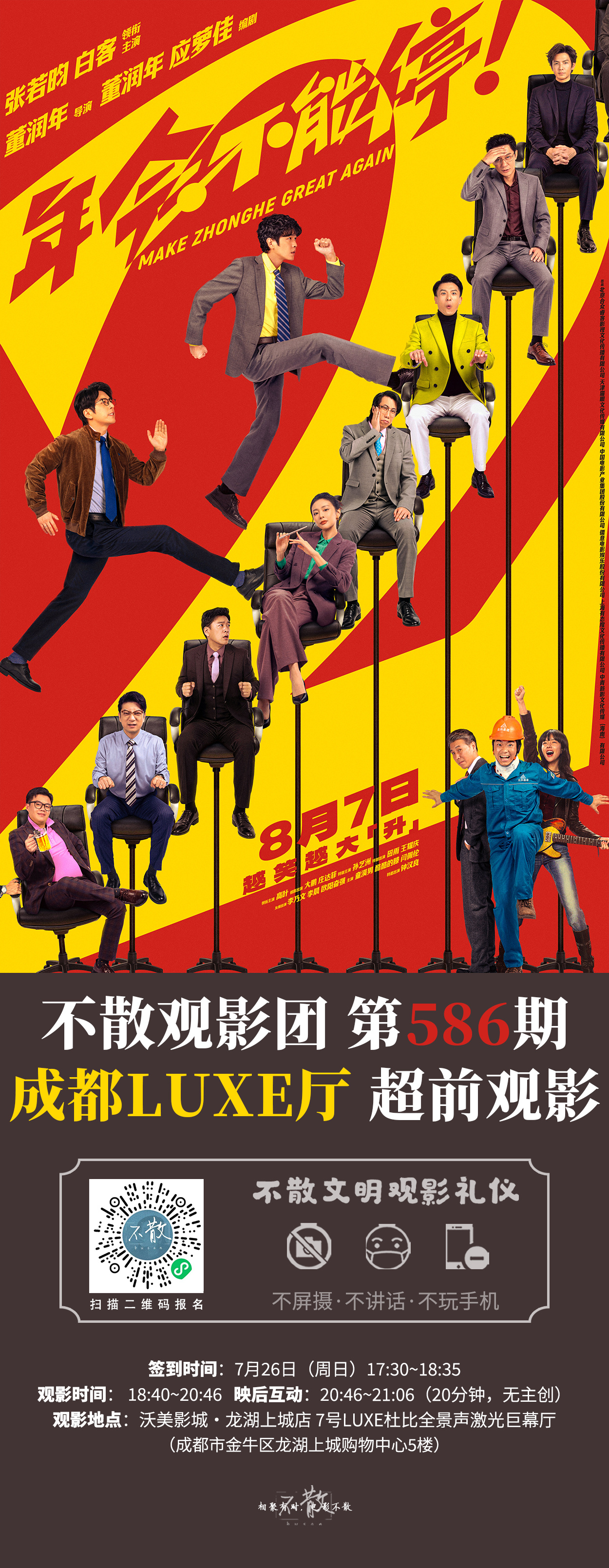 不散观影团不散观影团  第586期 《年会不能停2！》成都LUXE厅·超前观影电