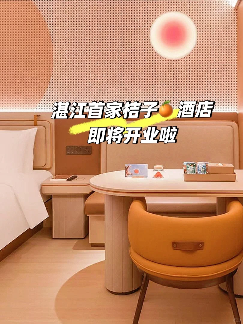 湛江首家桔子🍊酒店即将开业 🈶期待吗驴友