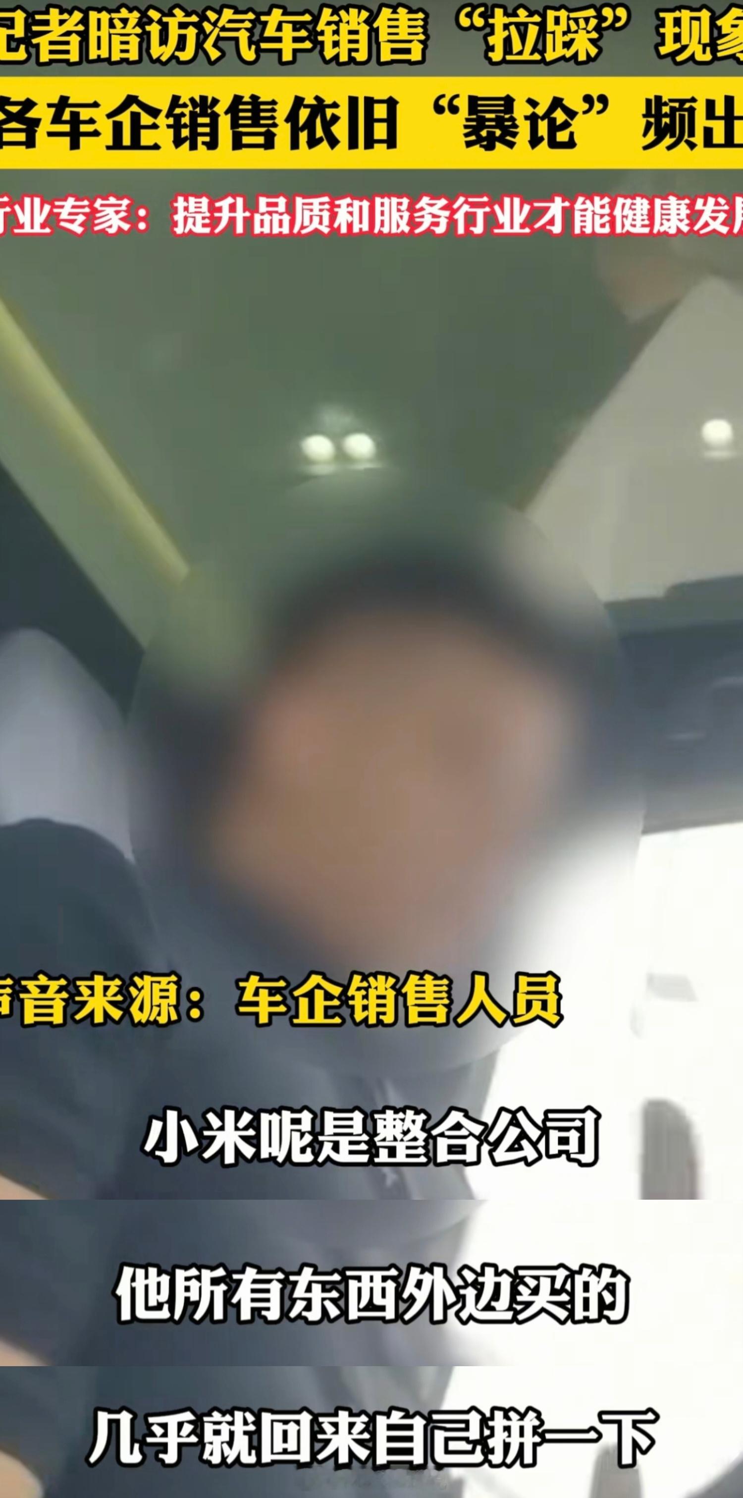 现在卖车的路子都这么野吗？记者暗访线下汽车销售，友商瞎开炮火，当面直接攻击小米汽