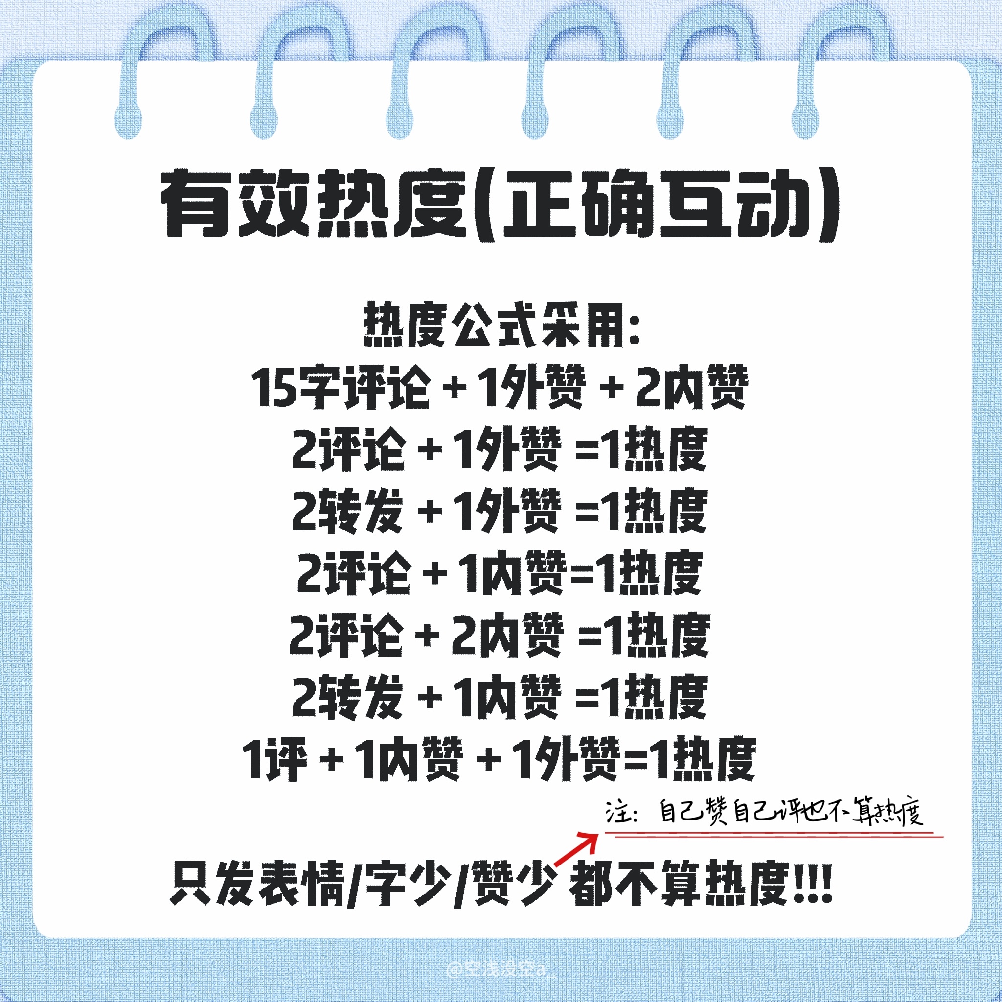 【超话有效热度】 热度公式 1．评1➕内👍他人评论2🟰1热度 【简称：1评2