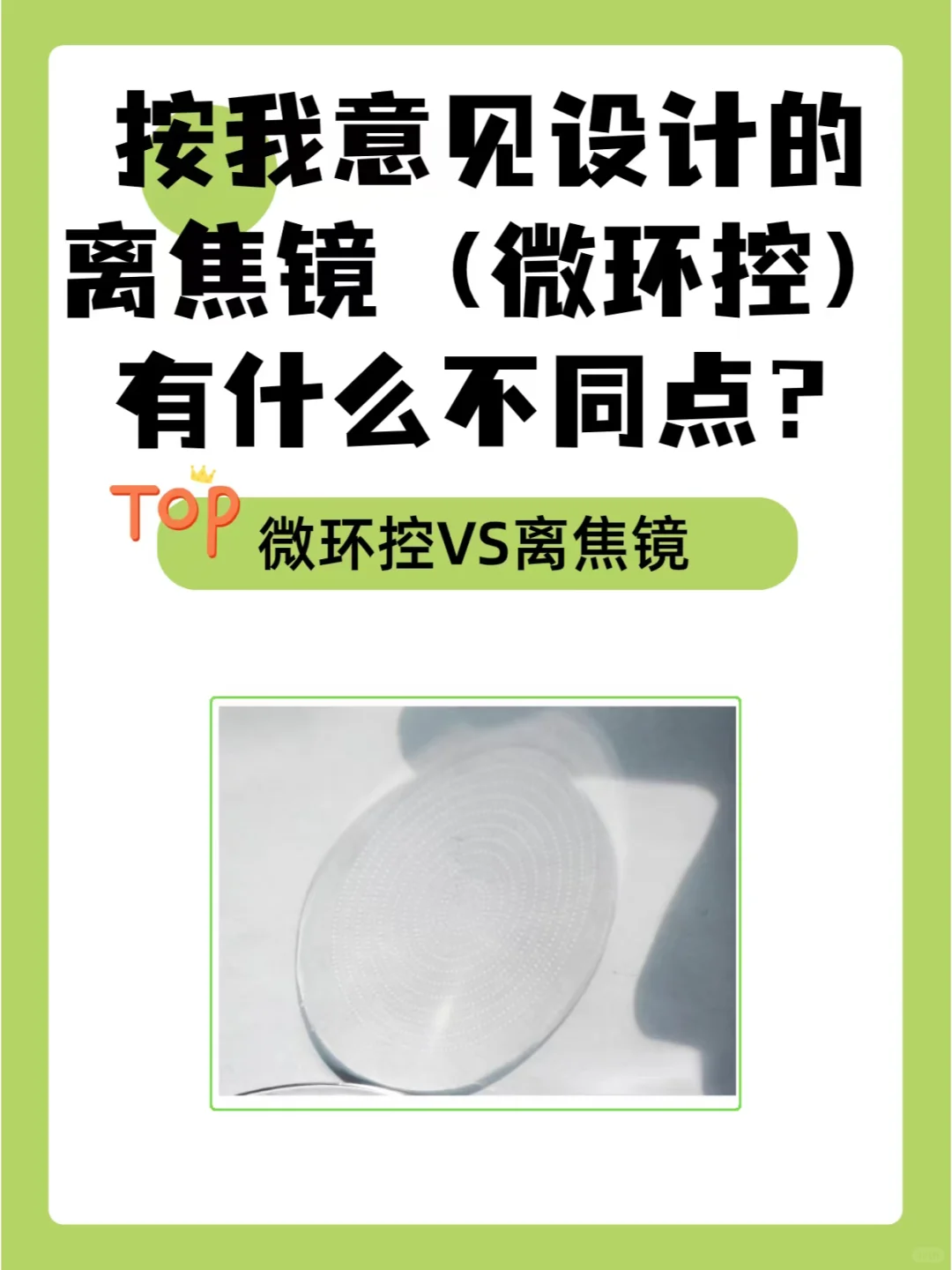 按我意见设计的离焦镜(微环控)的不同点?