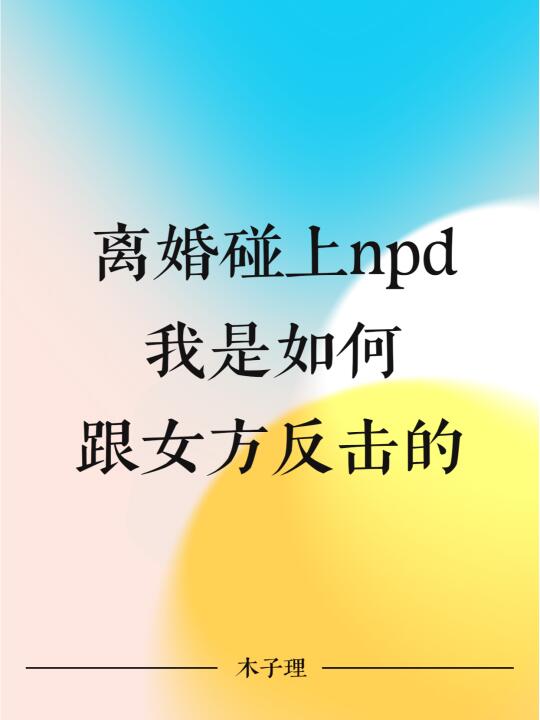 离婚碰上npd，我是如何跟女方反击的！
