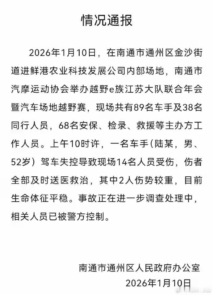 突发：越野赛现场一车手驾车失控致14人受伤，江苏南通通报：车手(陆某，男52岁)