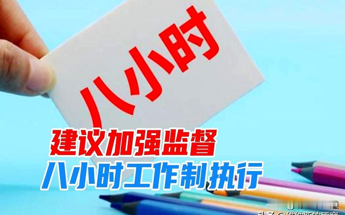 最近两会召开后，不少明星企业带头落实双休和8小时工作制，加班必须给加班费！

这