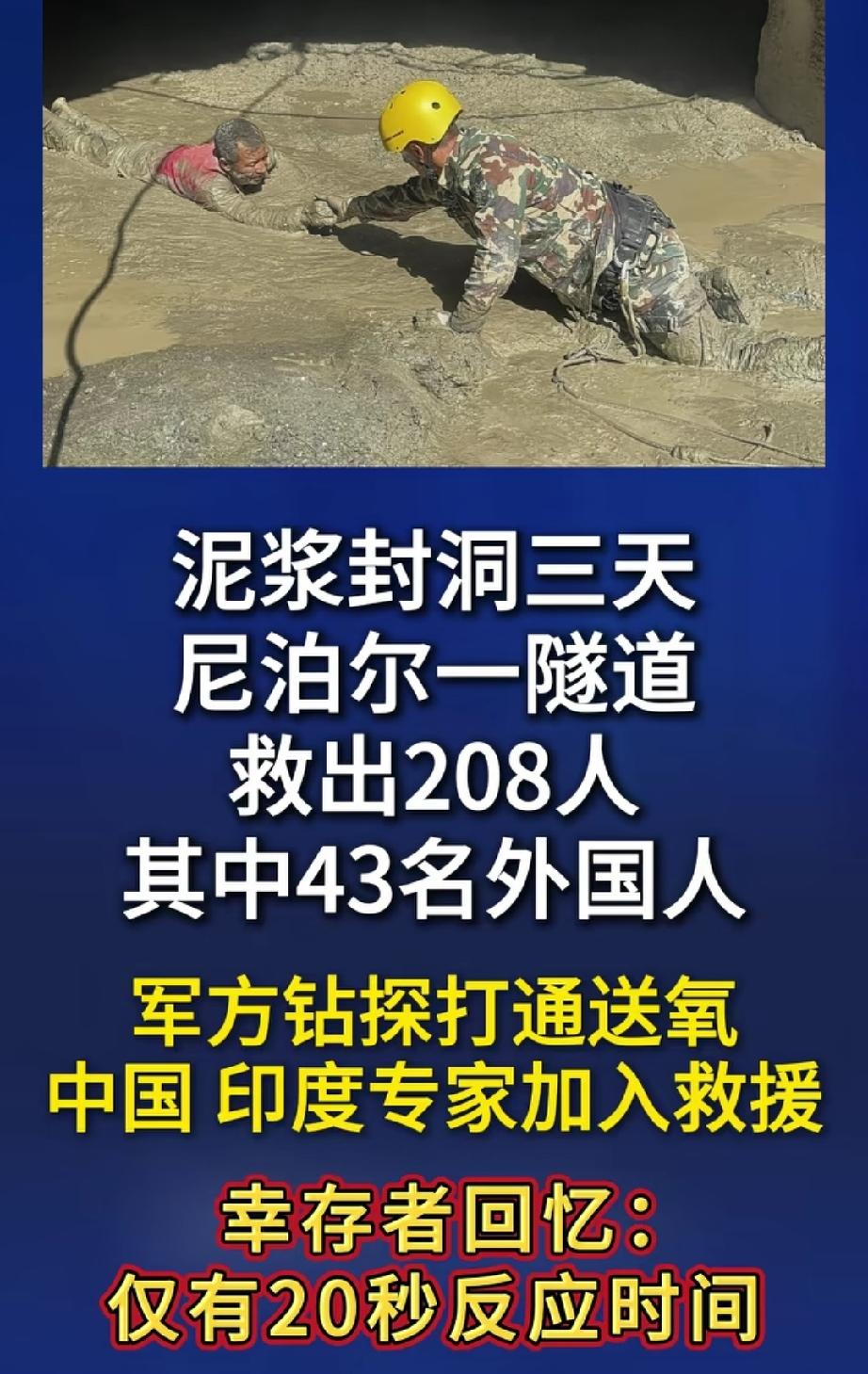 泥浆封洞，军民联手救人。