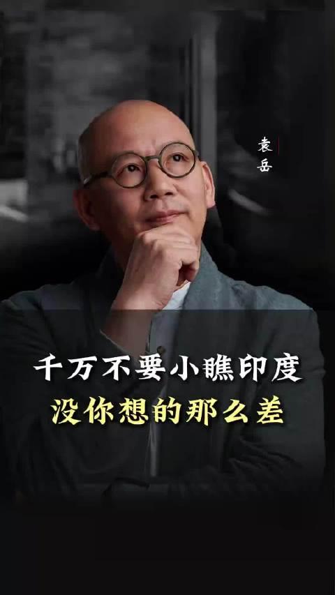 这个博主对印度非常看好，他希望中国网友千万不要小瞧印度：印度没你想的那么差！
