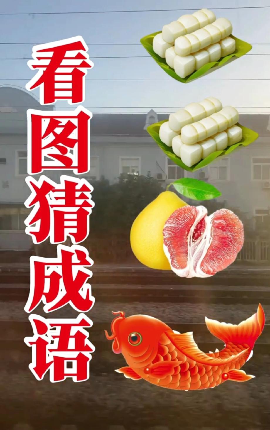 挑战看图猜成语，两块年糕+柚子+鱼，90%的人都猜错了！