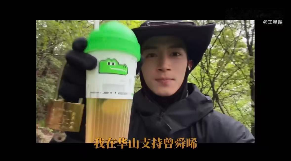 王星越在华山支持曾舜晞王星越在华山喝了曾舜晞代言柠檬茶王星越在华山喝了曾舜晞代言