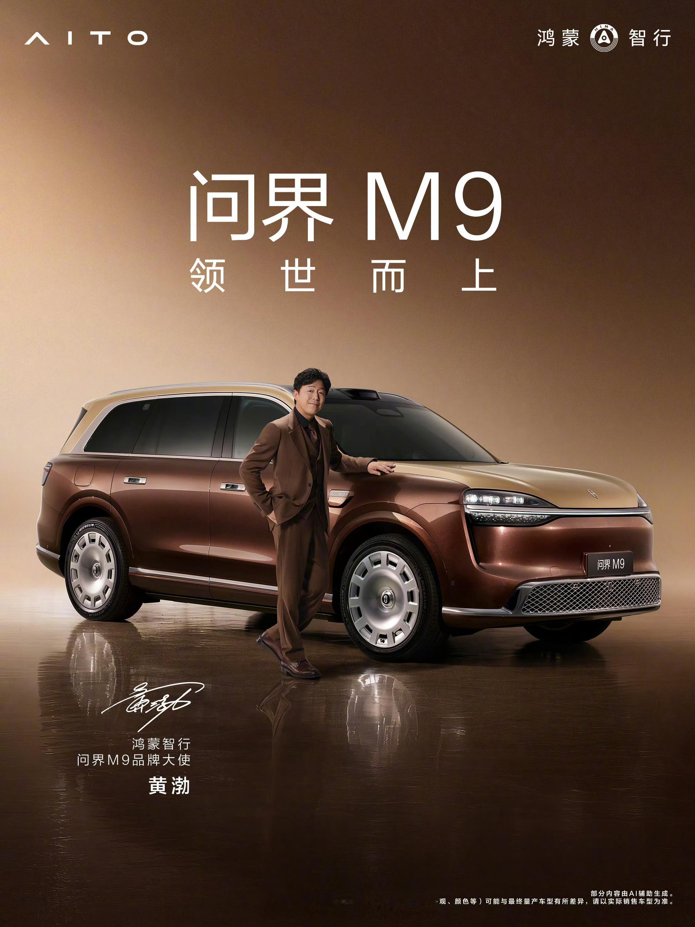鸿蒙智行官宣 问界M9品牌大使 黄渤领世而上，明天见问界m9