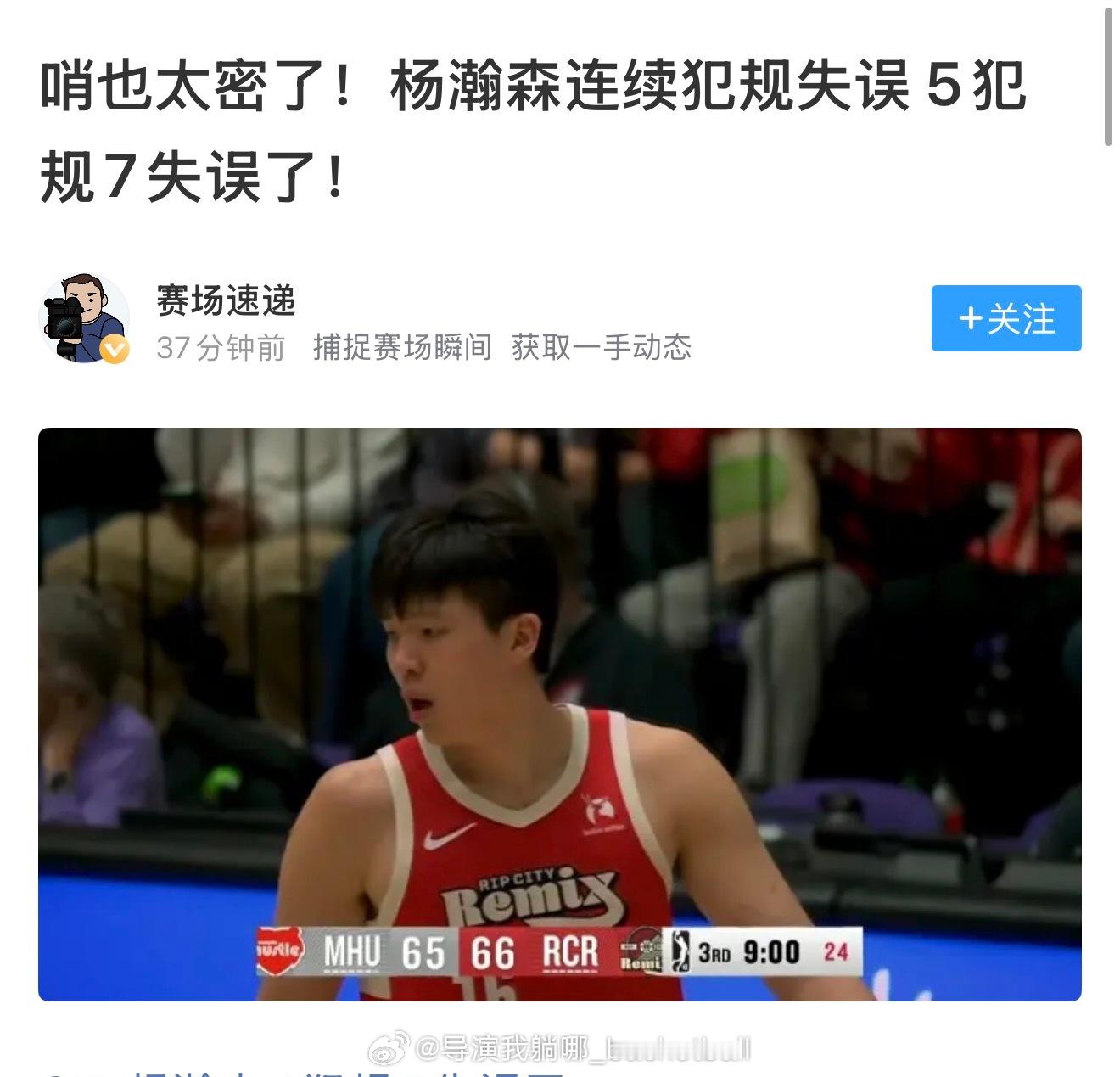 没看错吧正常杨瀚森打发展联盟就是出出汗，今天怎么整这么多犯规和失误 