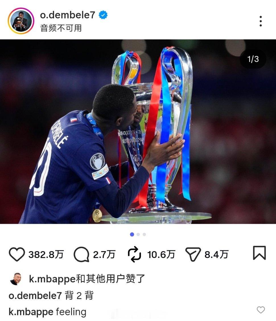 近日，登贝莱晒欧冠奖杯，姆巴佩现身登贝莱评论区点赞并留言“feeling”，这条