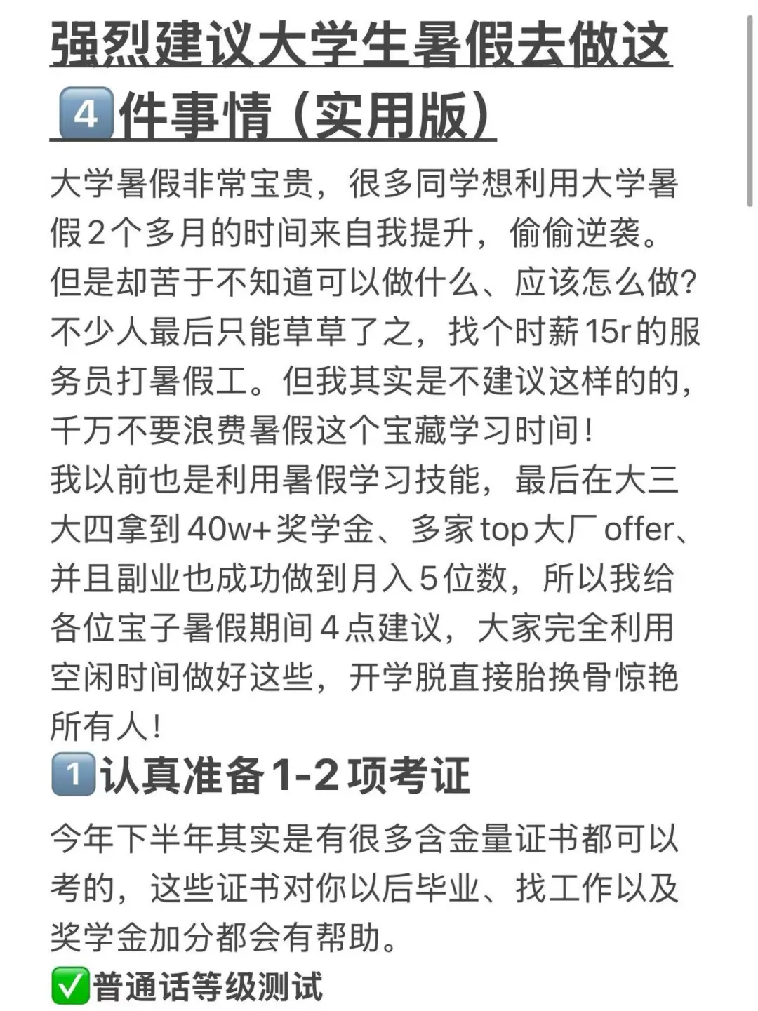 强烈建议大学生暑假去做这4️⃣件事情！