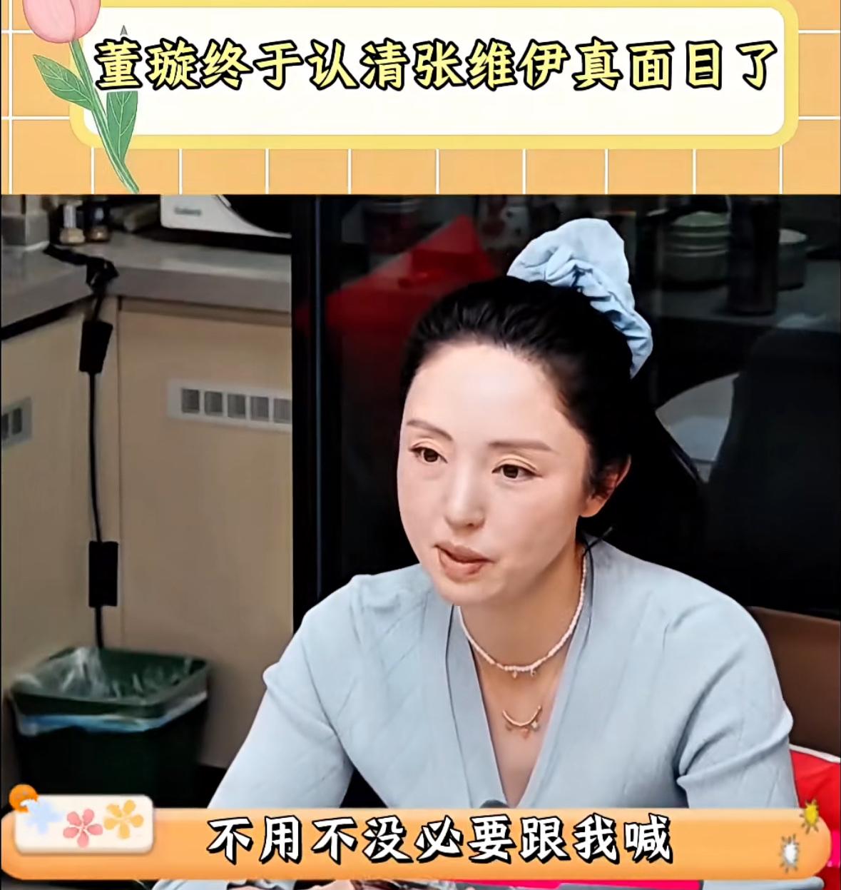 张维伊以为自己发火，董璇还会像以前，秒怂，但这次，董璇丝毫不惯着他。情绪也相当不