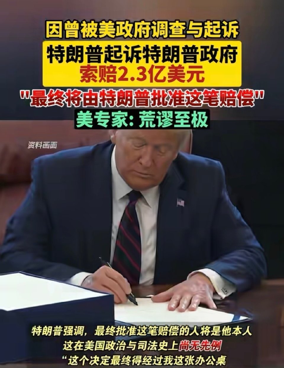 特朗普起诉特朗普政府，要求因“司法不公”赔偿特朗普2.3亿美元。美国政...