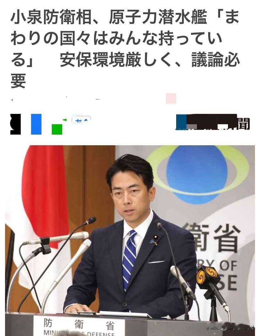 日本新任的防卫大臣“小泉進一郎”
在国会众议院上针对美国总统特朗
批准韩国建造原