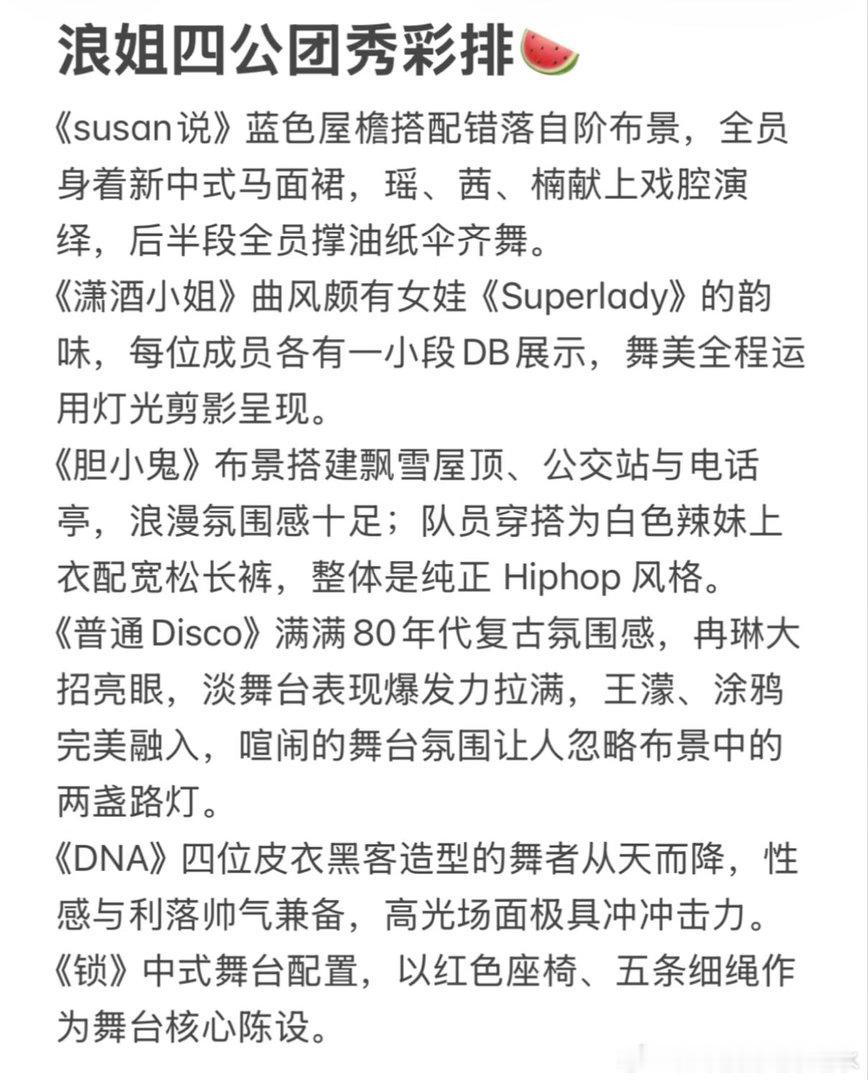 四公团秀彩排🍉这些都不是舞台全部，只是大概的，具体的请期待今晚的舞台哦乘风20