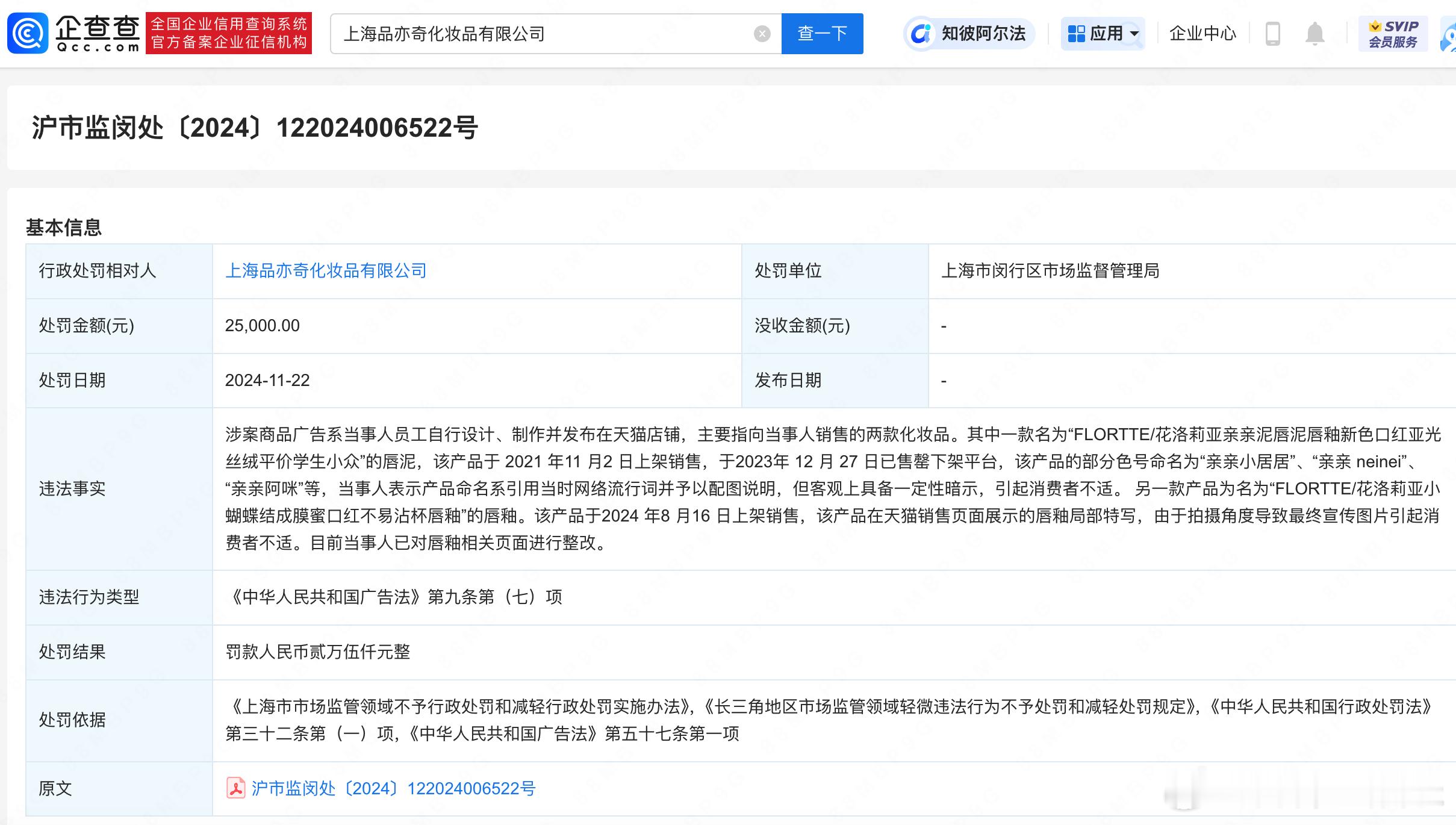 花洛莉亚发布擦边广告被罚2.5万  市监局处罚花洛莉亚 据企查查APP显示，近日