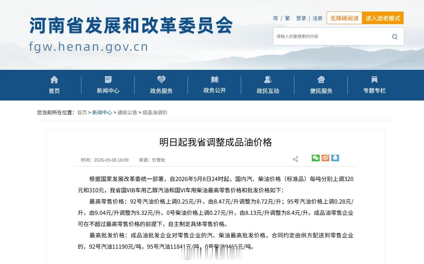 信阳生活 【河南最新油价来了！】根据国家发展改革委统一部署，自2026年5月8日