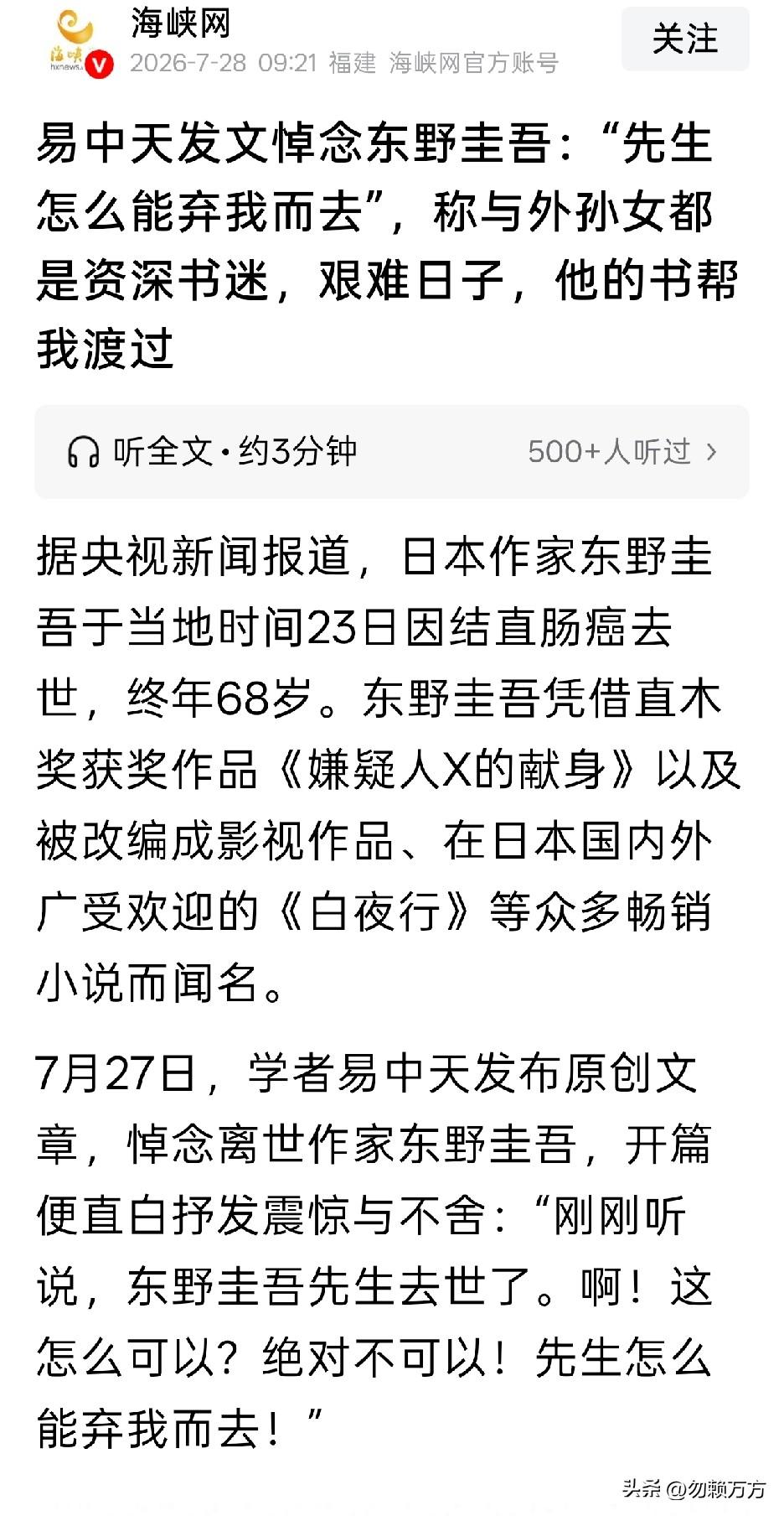 据传日本作家东野圭吾去世，据传易中天写了一篇悼念文章，据传不少人在批评这篇文章。