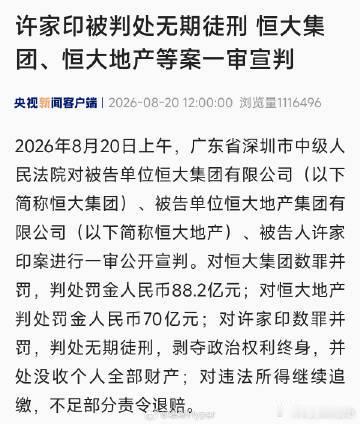 许家印一审被判无期2026 年 8 月 20 日，广东省深圳市中级人民法院对许家