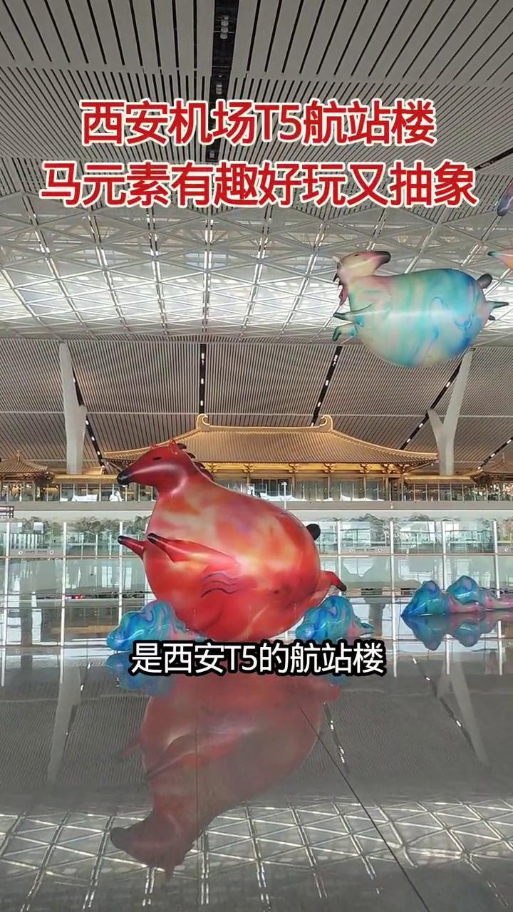 西安机场T5航站楼，马元素有趣好玩又抽象。
这个地方是西安T5的航站楼，我发现这