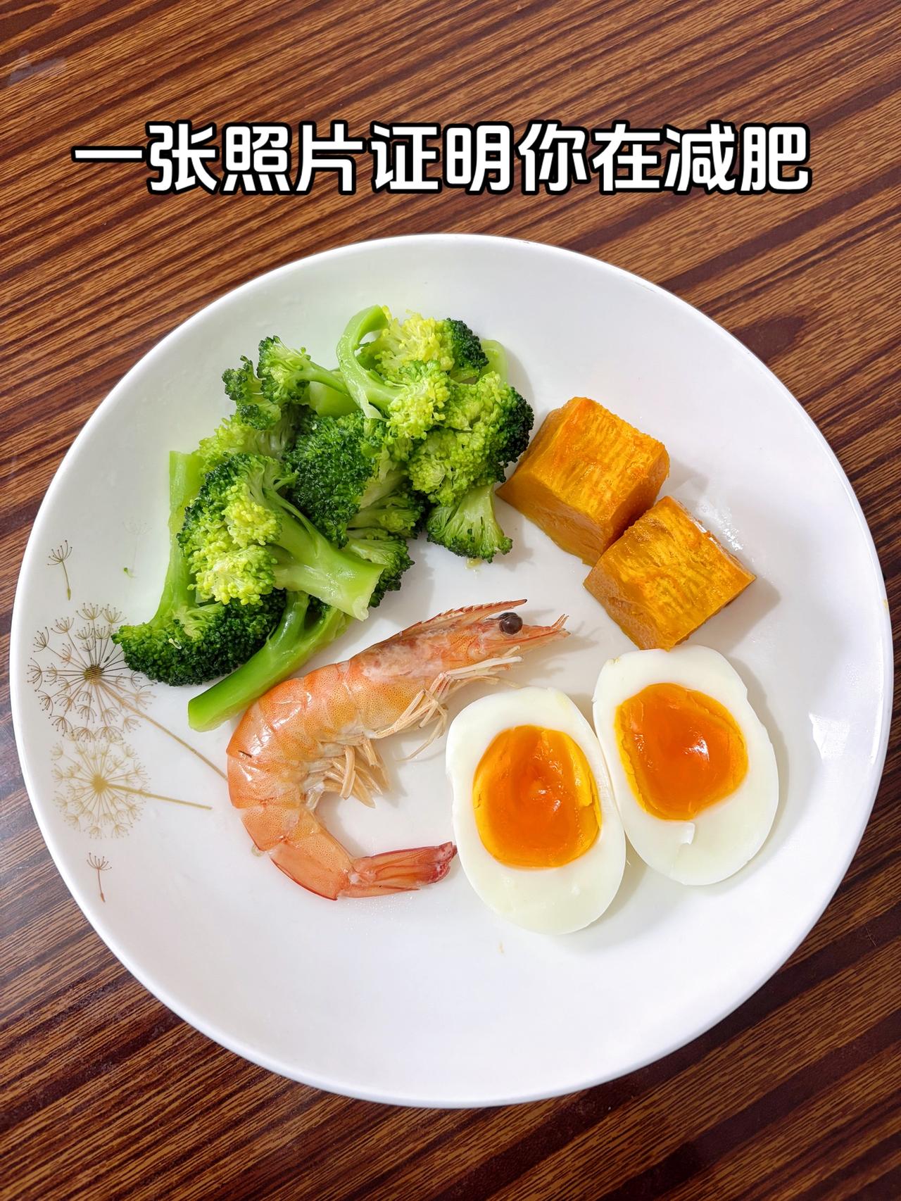 姐妹们，到过年还要瘦几斤呀？
今日减脂晚餐：虾+鸡蛋（七分钟）+南瓜+西兰花