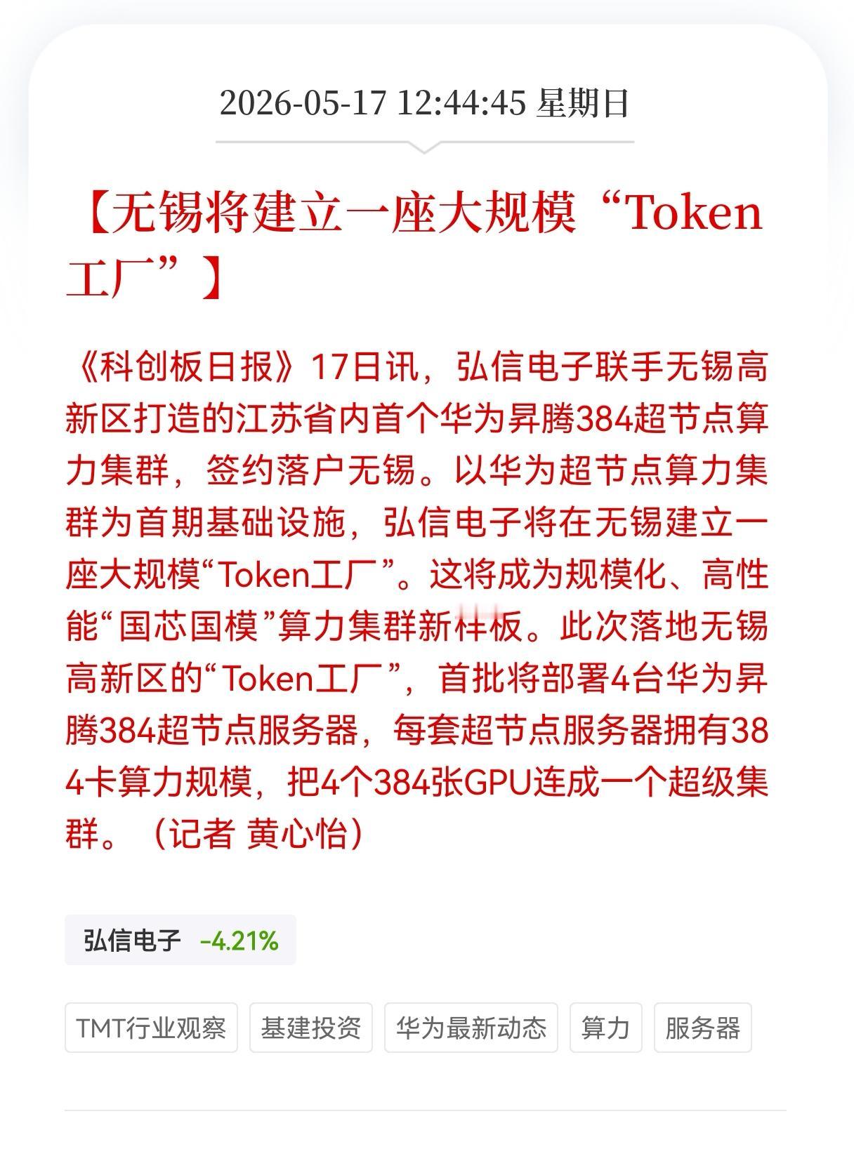周末重大利好消息！
算力方向又传来利好消息！
无锡将建立一座大规模Token 工